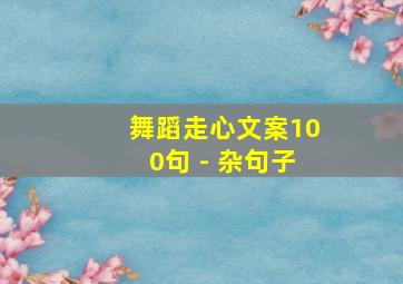 舞蹈走心文案100句 - 杂句子